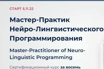 Отзывы о компании Мастер-практик НЛП онлайн (Первая Российская нлп-онлайн школа)