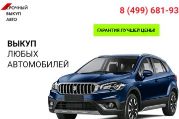 Срочный Выкуп Авто (https://vikupavto.site/)