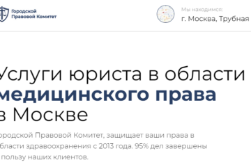 Отзывы о юридической компании «Городской правовой комитет» (medicina-urist.ru)