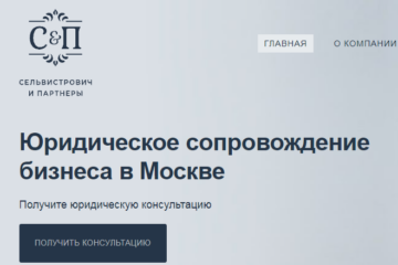 Отзывы о юридической компании «Сельвистрович и партнеры»