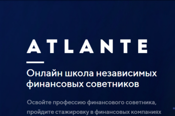 Онлайн школа независимых финансовых советников «Atalante»