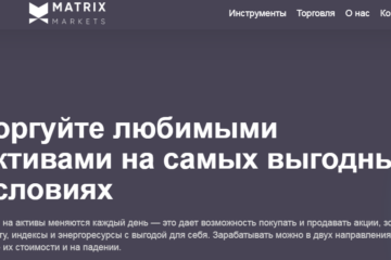 Matrix Markets (Матрикс Маркетс) https://matrixmarkets.club/