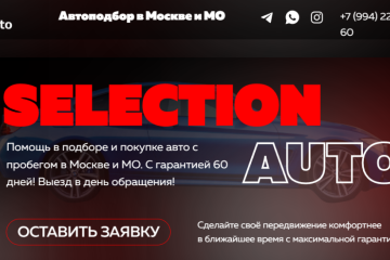 Selection Auto (Селекшион Авто)