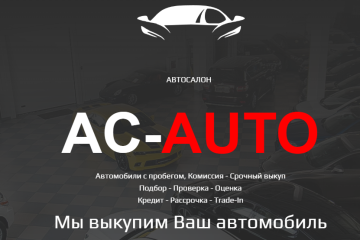 “АС AUTO” ("АК АВТО")