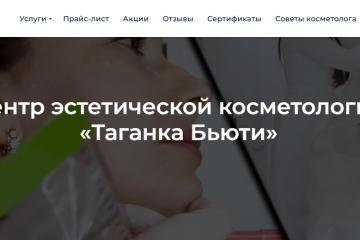 Центр эстетической косметологии «Таганка Бьюти»