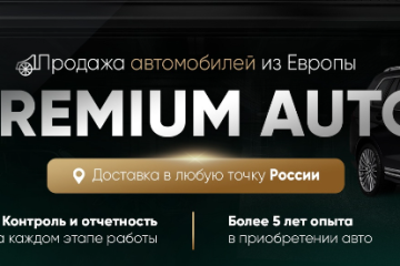 Premium Auto (Премиум Авто)