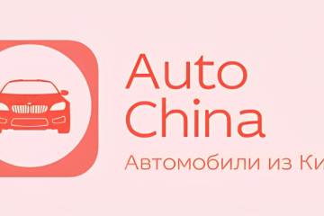 Auto China – Автомобили из Китая